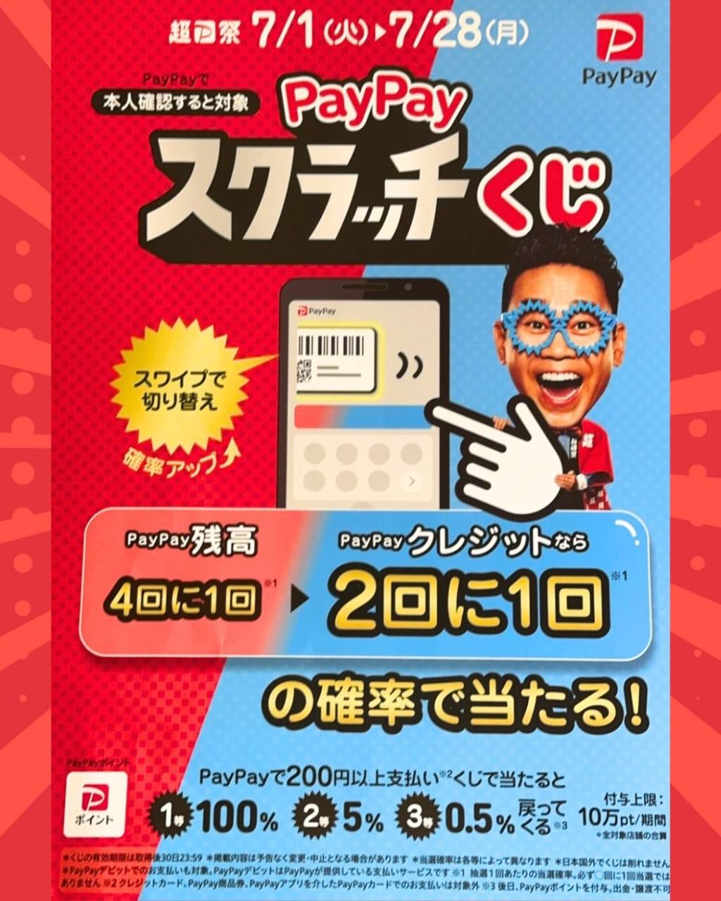 🎉超PayPay祭開催中！🎉