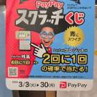 PayPayスクラッチくじ