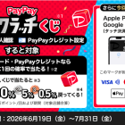 PayPayスクラッチくじ