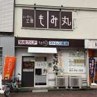 いやし工房　もみ丸